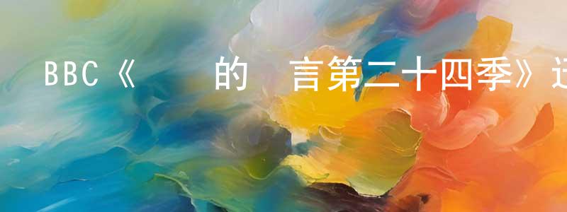 陳云蓉發布BBC《無聲的證言第二十四季》迅雷下載/在線觀看/百度云-犯罪/歷史載-美劇天堂